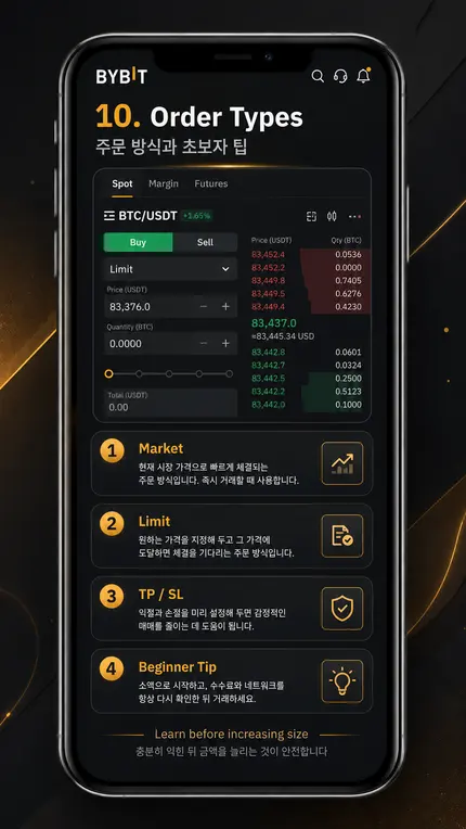 바이비트 10단계 — 시장가·지정가·TP/SL 주문 방식을 정리한 화면